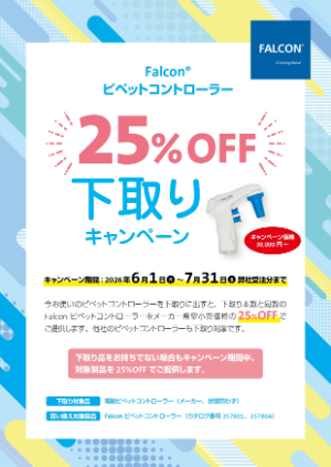 【コーニングジャパン】Falcon ピペットコントローラー下取りキャンペーン